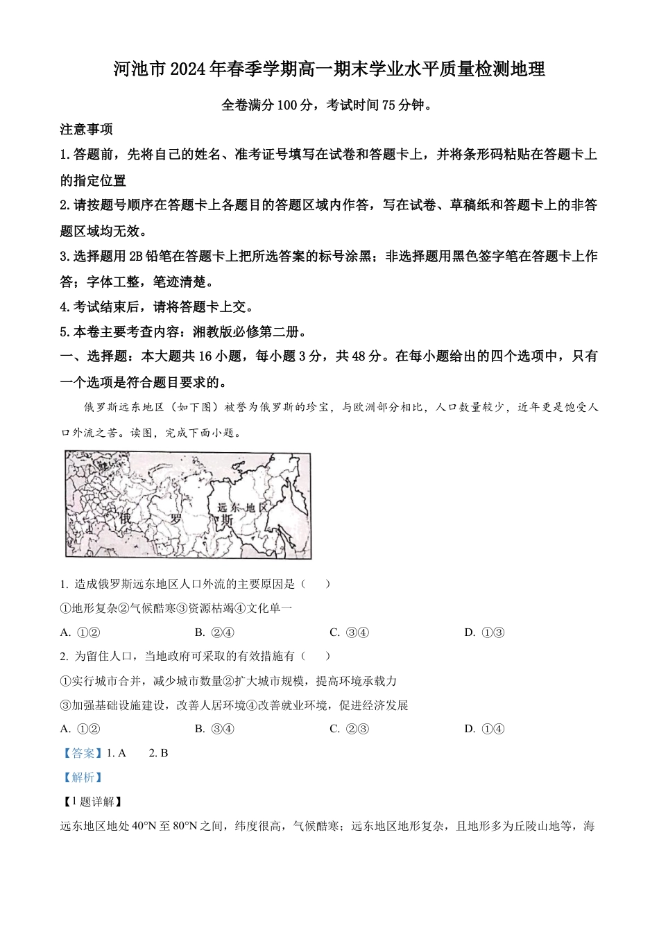 广西河池市2023-2024学年高一下学期7月期末地理试题（解析版）.docx_第1页