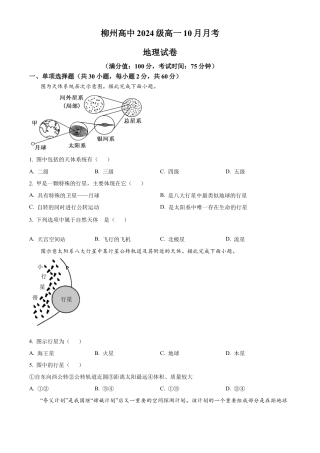 广西柳州高级中学2024-2025学年高一上学期10月月考地理试题.docx