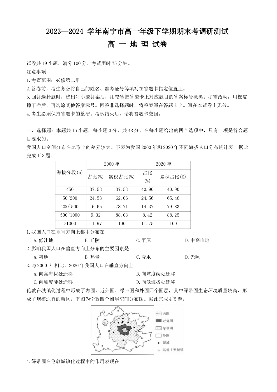 广西南宁市2023-2024学年高一下学期期末考试地理试题.docx_第1页