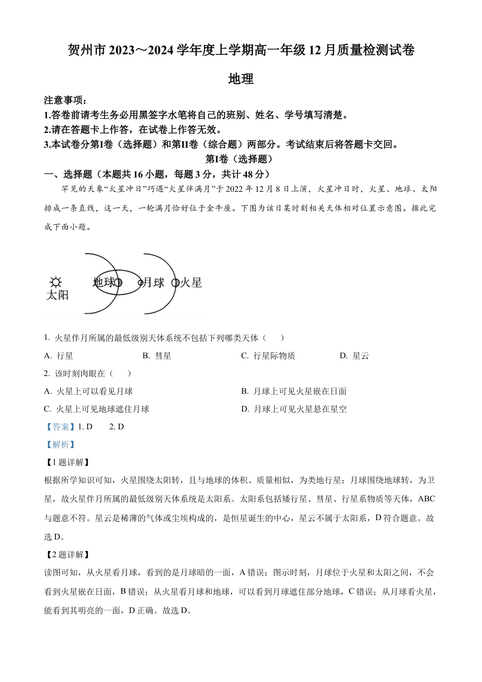 广西壮族自治区贺州市2023-2024学年高一上学期12月质量检测地理试题  Word版含解析.docx_第1页