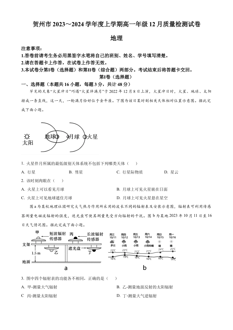 广西壮族自治区贺州市2023-2024学年高一上学期12月质量检测地理试题  Word版无答案.docx_第1页
