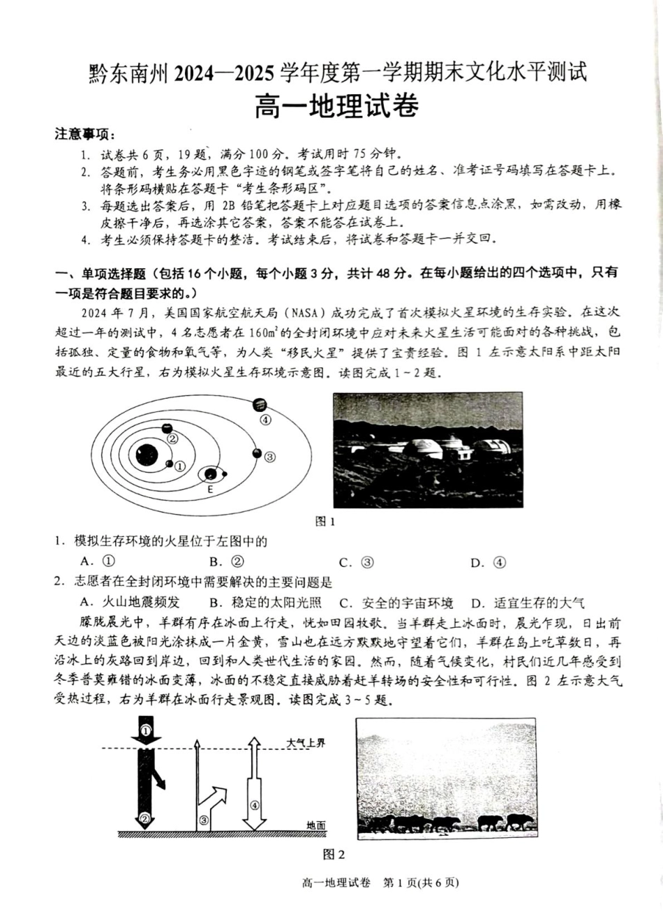 贵州省黔东南苗族侗族自治州2024-2025学年高一上学期1月期末地理试题（图片版，含答案）.pdf_第1页
