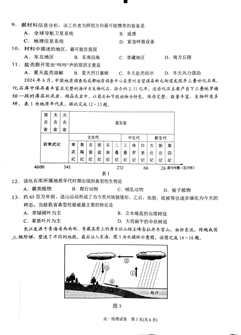 贵州省黔东南苗族侗族自治州2024-2025学年高一上学期1月期末地理试题（图片版，含答案）.pdf_第3页