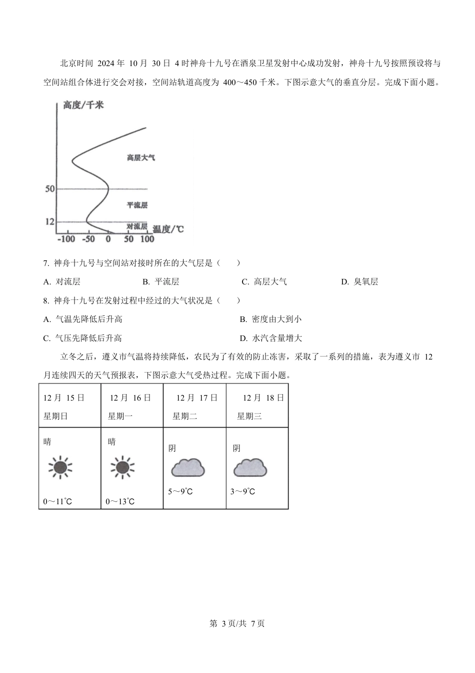 贵州省遵义市播州区2024-2025学年高一上学期1月期末适应性考试地理试卷（含答案）.docx_第3页