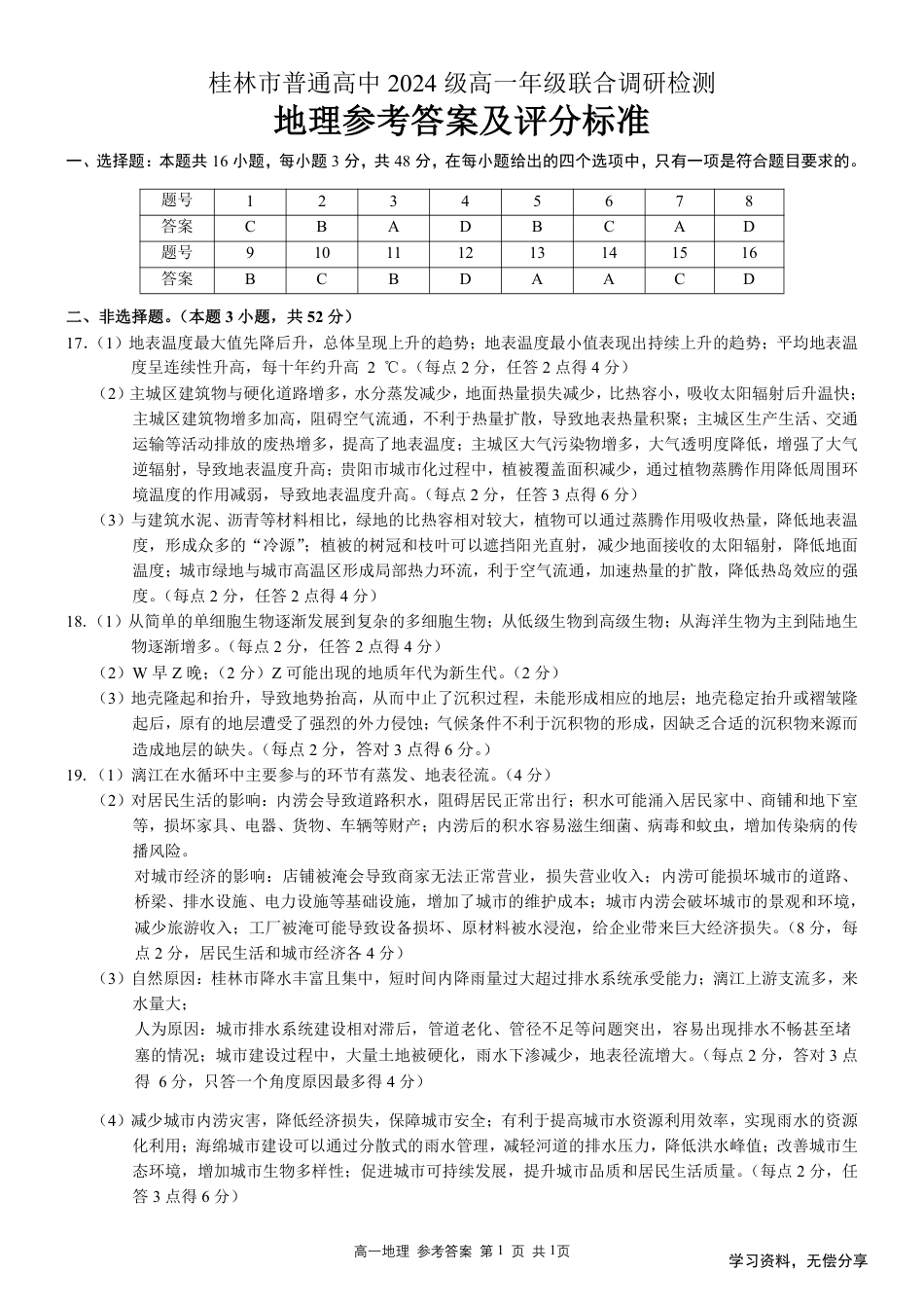 桂林2024年秋季期中联考高一地理答案.pdf_第1页
