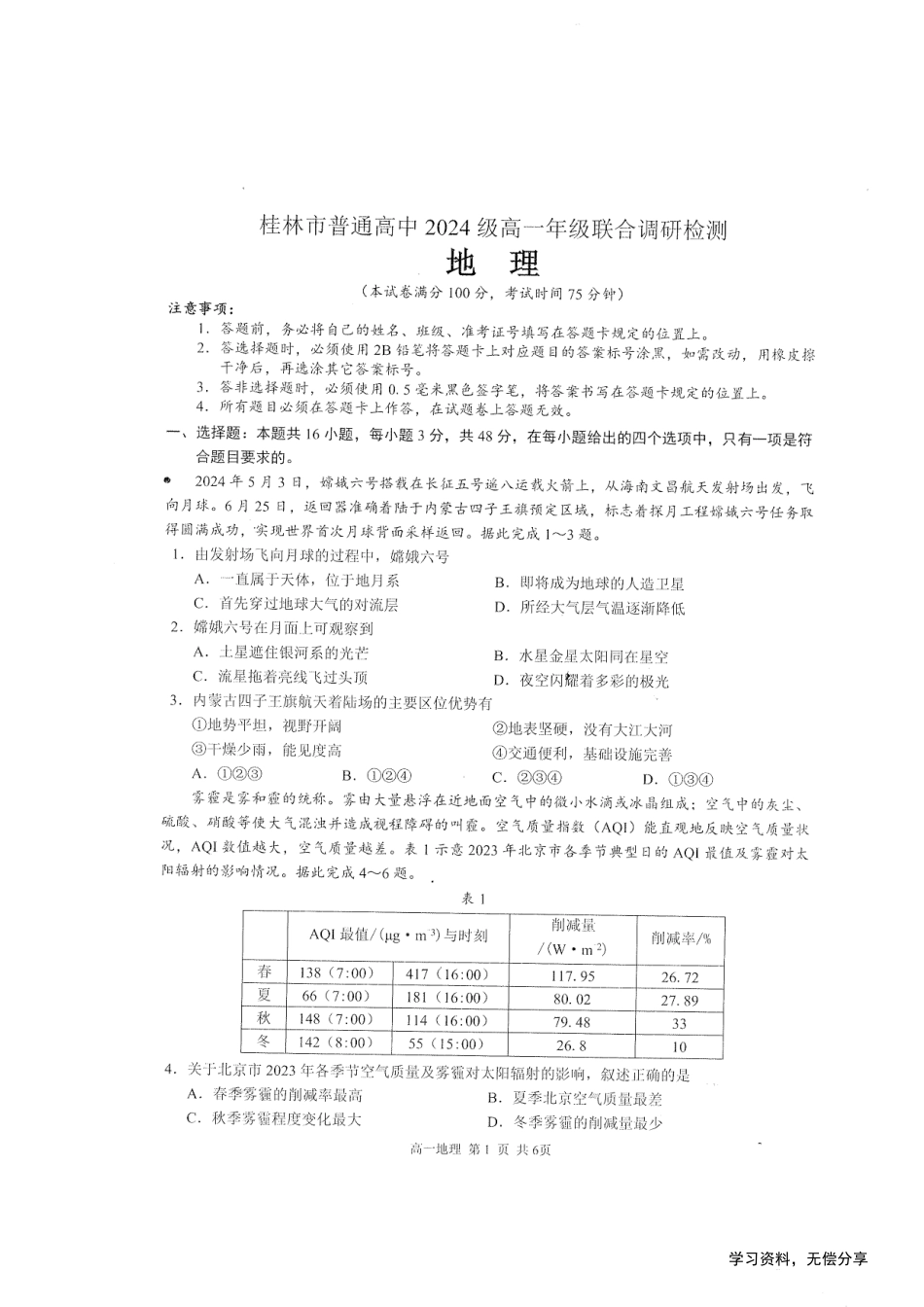 桂林2024年秋季期中联考高一地理试卷.pdf_第1页