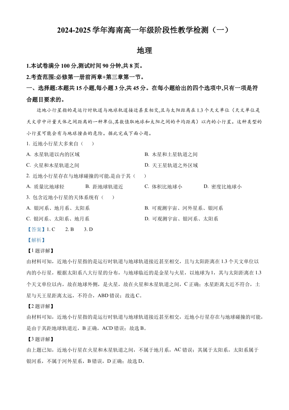 海南省2024-2025学年高一上学期11月期中联考地理试题  Word版含解析.docx_第1页