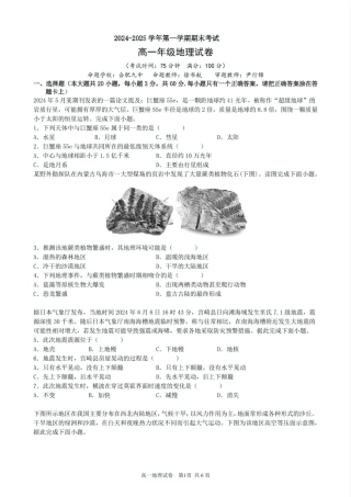 合肥六校联盟2024-2025学年第一学期期末联考高一年级地理 2024-2025学年第一学期期末考试试卷.pdf
