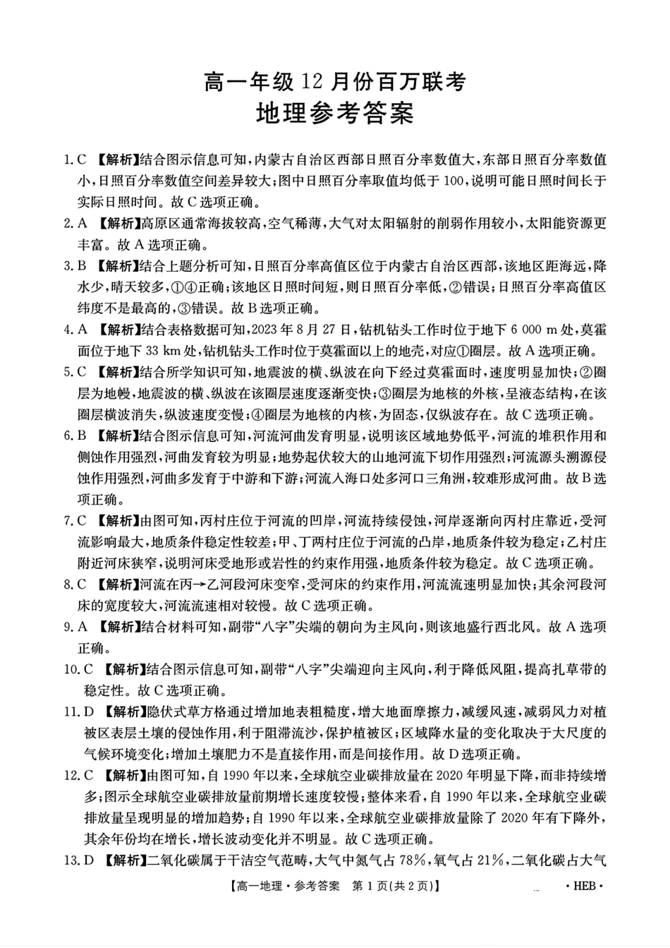 河北省百万联考2024-2025学年高一上学期12月联考地理试题_地理答案.pdf_第1页