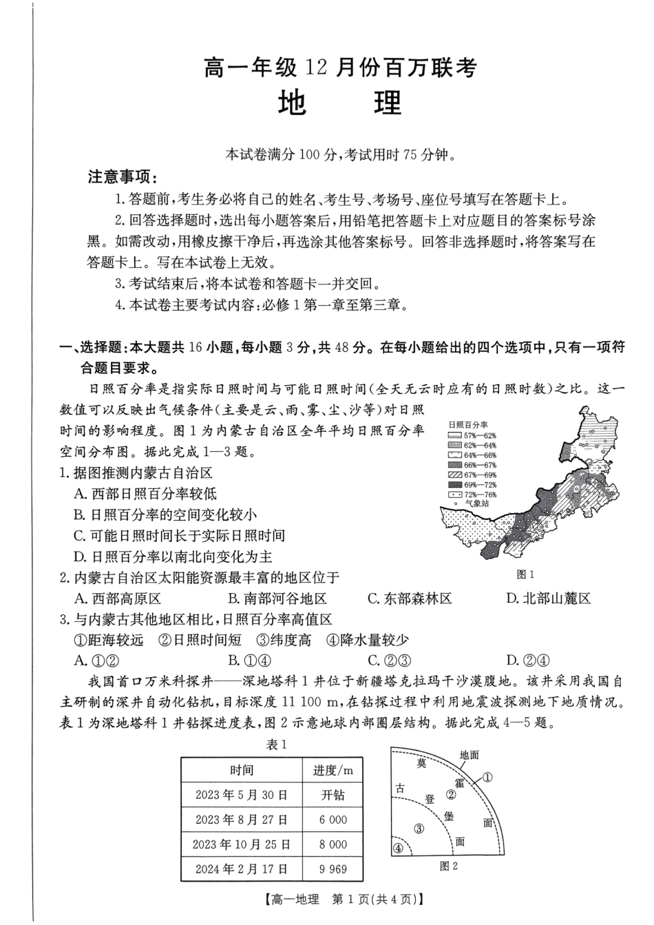 河北省百万联考2024-2025学年高一上学期12月联考地理试题_地理试题.pdf_第1页