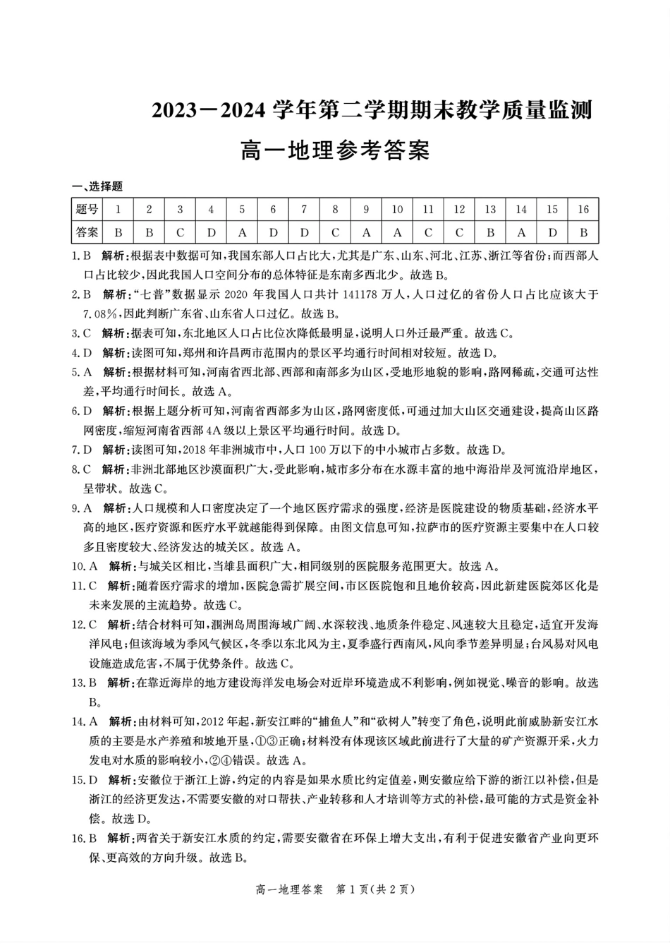 河北省沧州市2023-2024学年高一下学期期末教学质量监测__高一地理参考答案.pdf_第1页