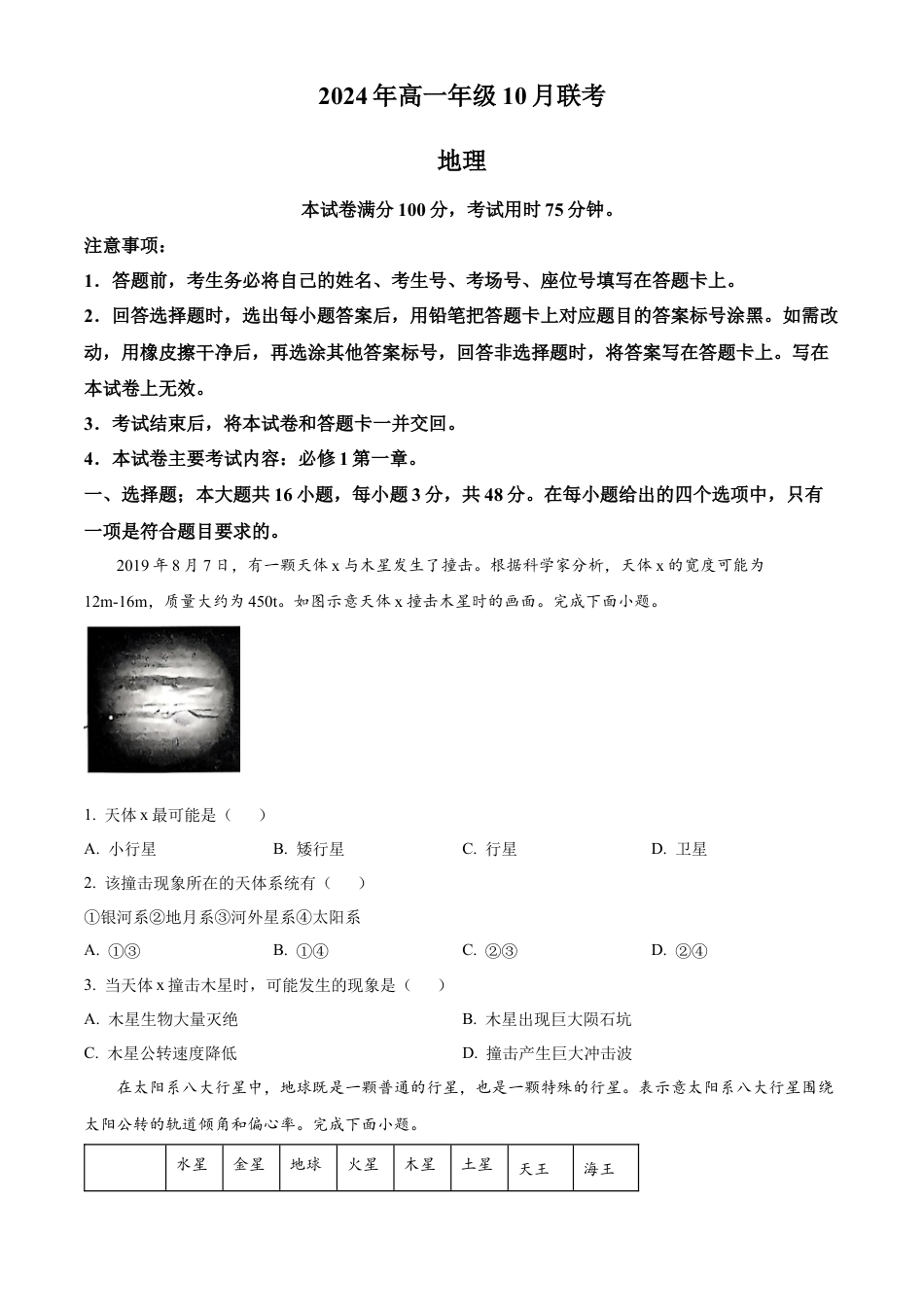 河北省廊坊市2024-2025学年高一上学期10月月考试题 地理 Word版含答案.docx_第1页