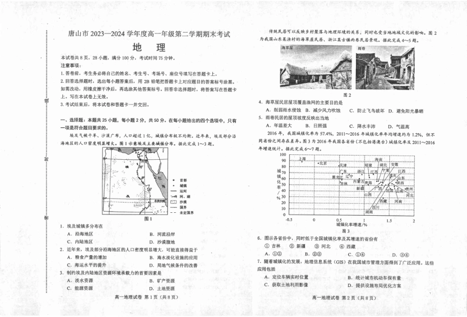 河北省唐山市2023-2024学年高一下学期7月期末考试_高一地理.pdf_第1页