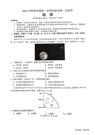 河池十校联体2024-10月考高一地理试卷.pdf