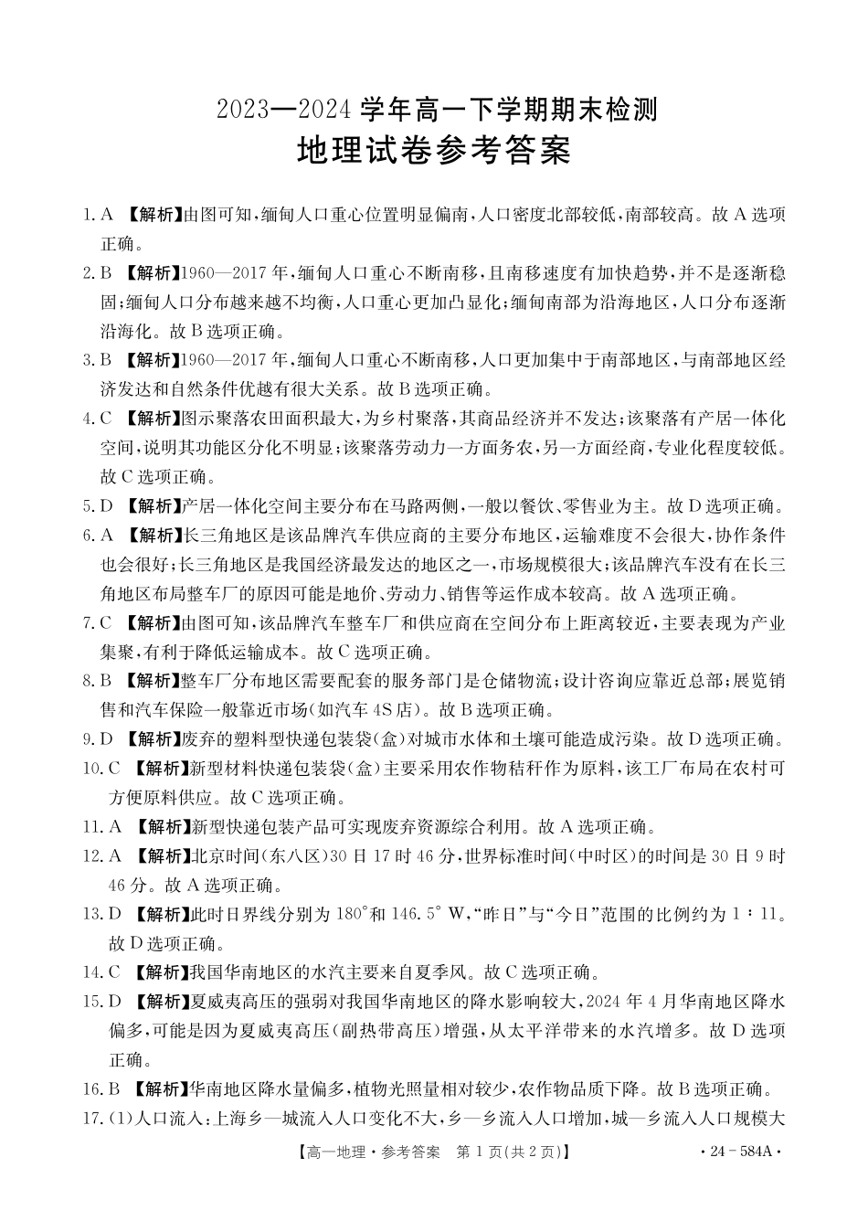 河南省创新发展联盟2023-2024学年高一下学期期末检测（584A）_地理584A答案.pdf_第1页