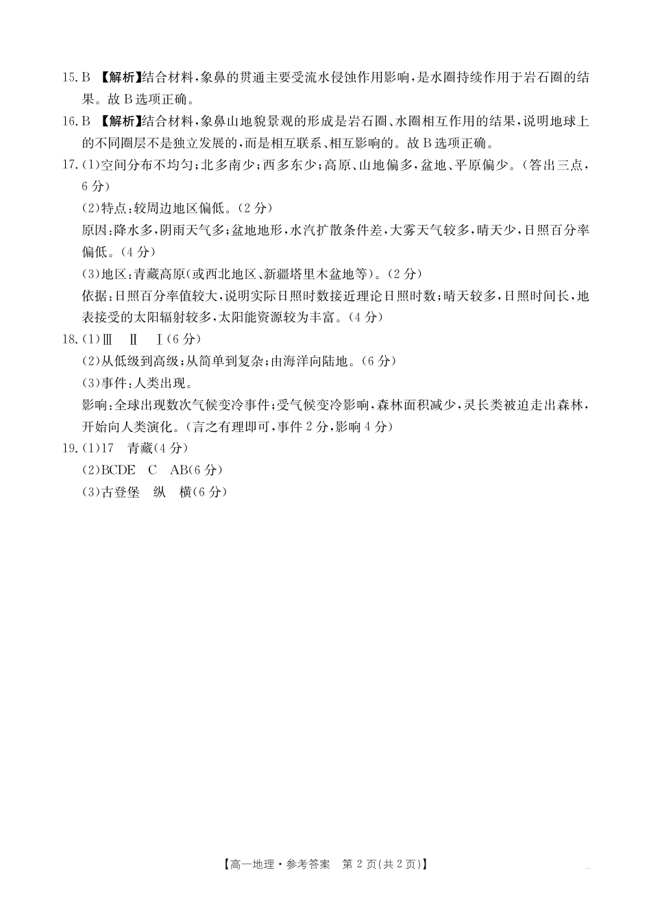 河南省创新发展联盟2024-2025学年高一上学期9月月考_B000511013_9地理34A答案.pdf_第2页