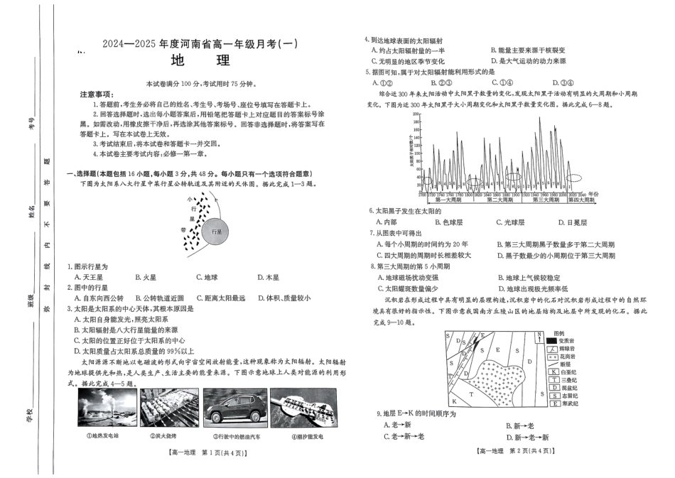 河南省创新发展联盟2024-2025学年高一上学期9月月考_扫描件_地理A.pdf_第1页