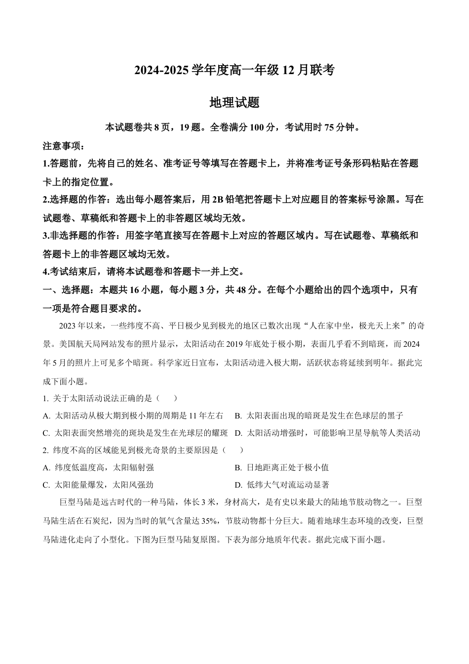 河南省晋豫名校联盟百强大联考2024-2025学年高一上学期12月联考试题 地理 Word版含答案.docx_第1页