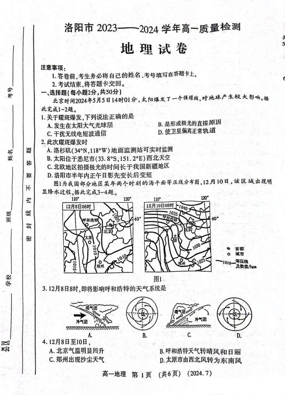 河南省洛阳市2023-2024学年高一下学期7月期末考试地理试题.pdf_第1页