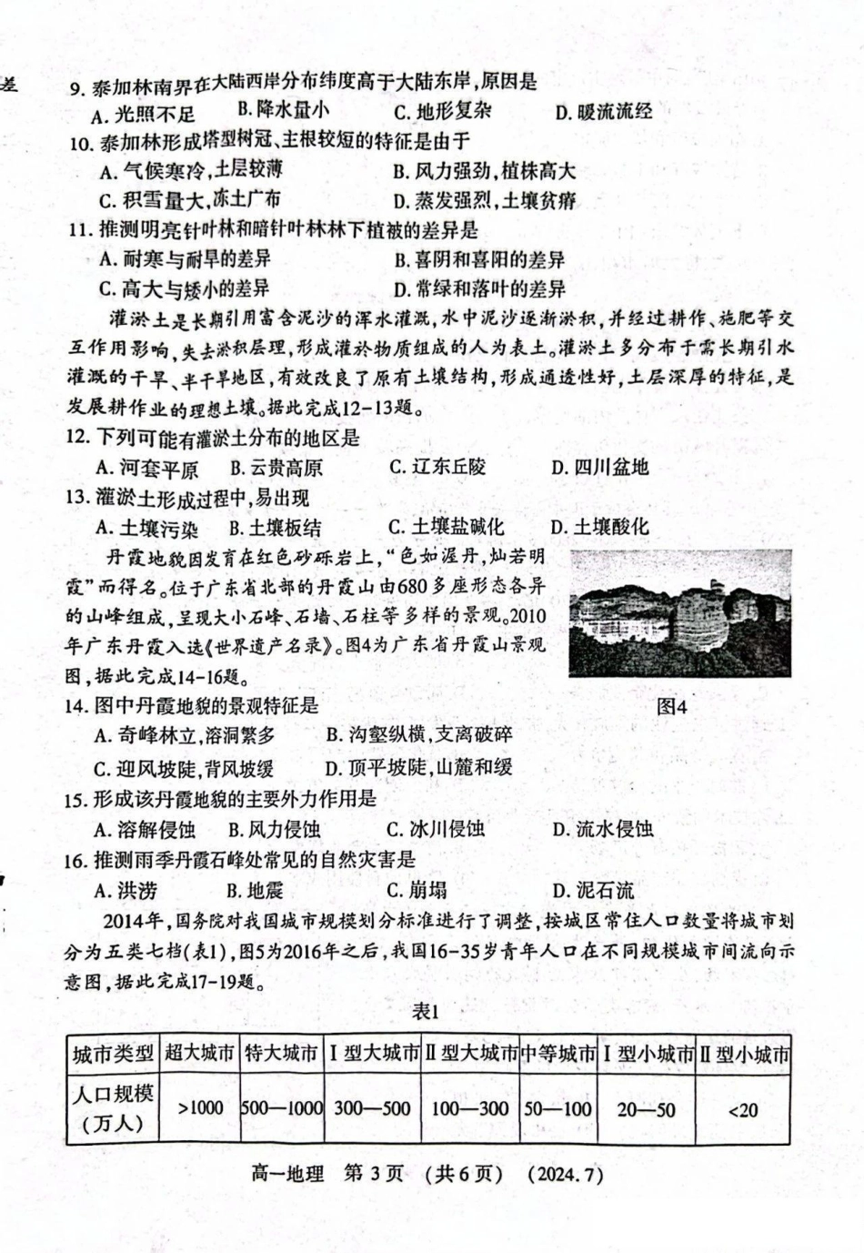 河南省洛阳市2023-2024学年高一下学期7月期末考试地理试题.pdf_第3页