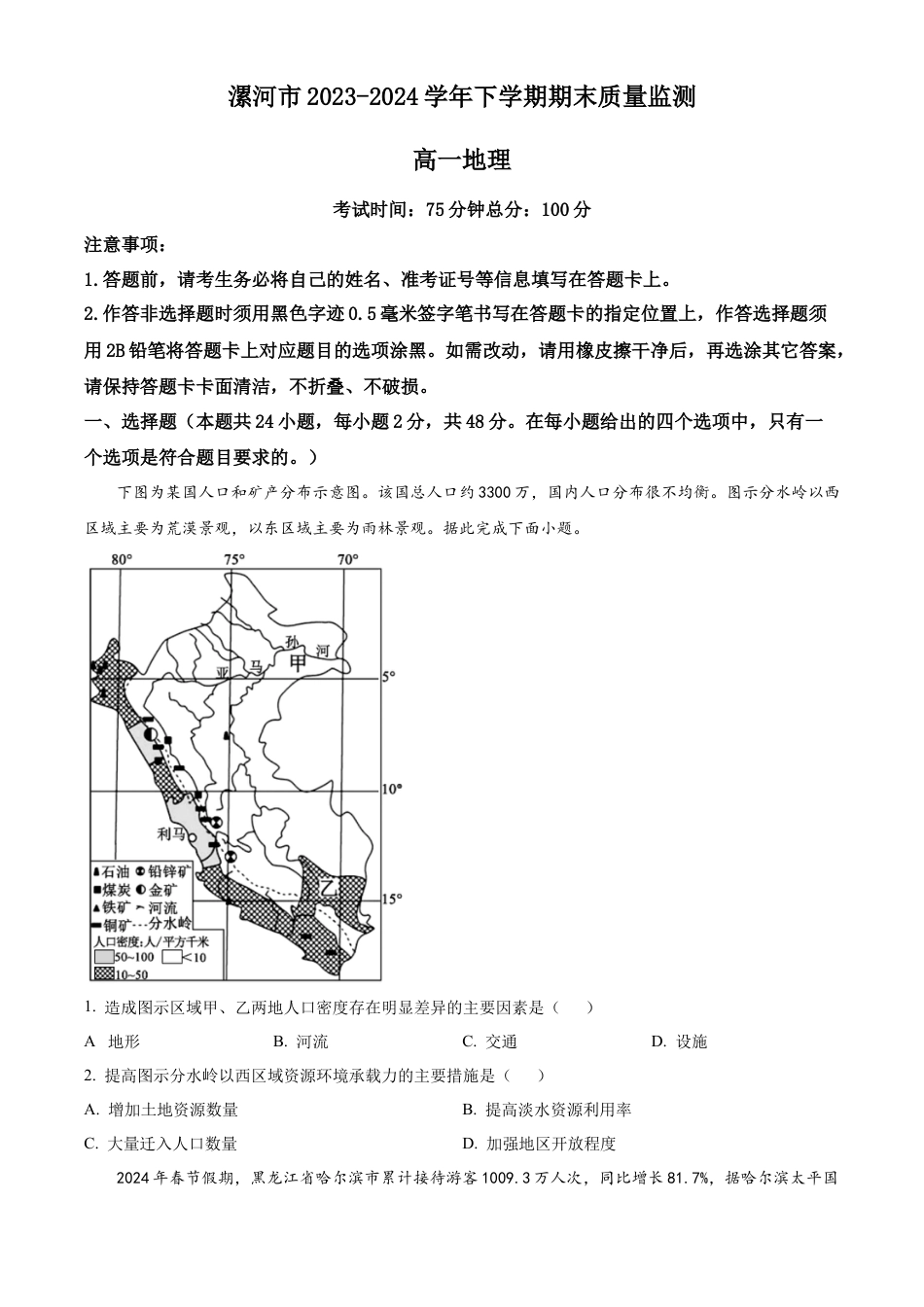 河南省漯河市2023-2024学年高一下学期期末质量监测地理试题.docx_第1页