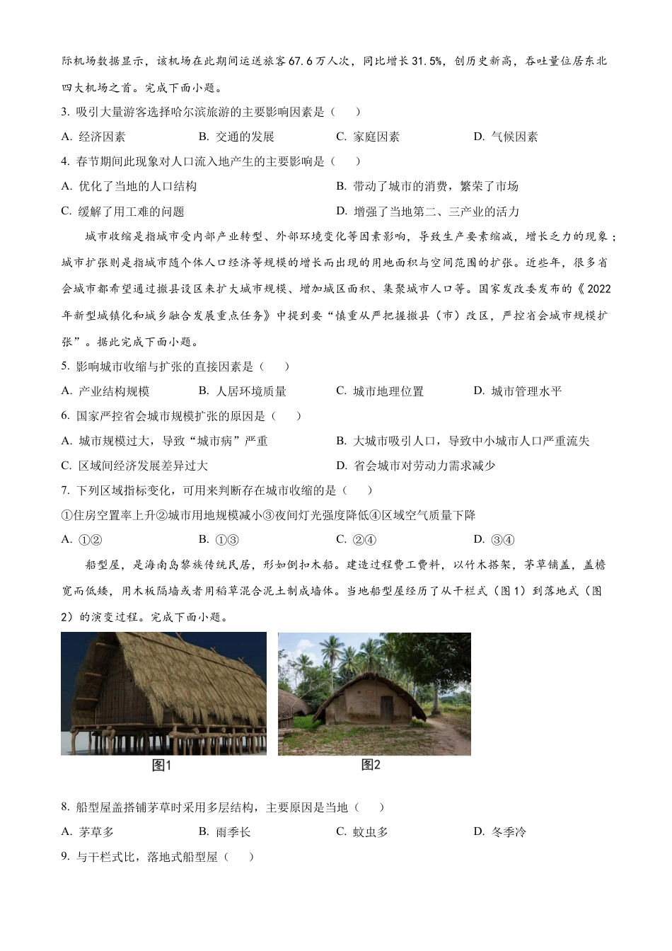 河南省漯河市2023-2024学年高一下学期期末质量监测地理试题.docx_第2页