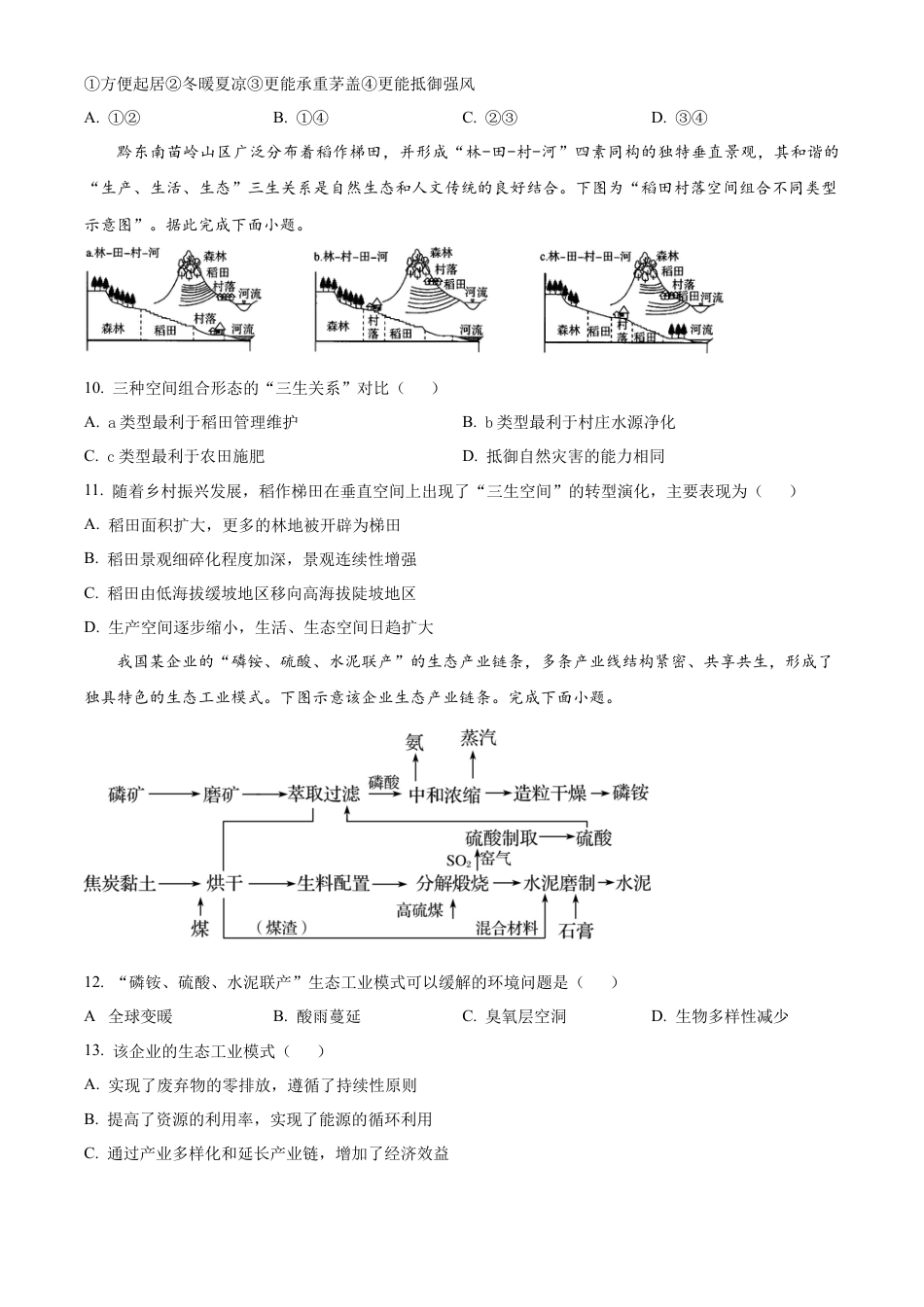 河南省漯河市2023-2024学年高一下学期期末质量监测地理试题.docx_第3页