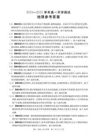 河南省名校大联考2024-2025学年高一下学期开学地理试题（PDF版，含答案）_地理答案.pdf