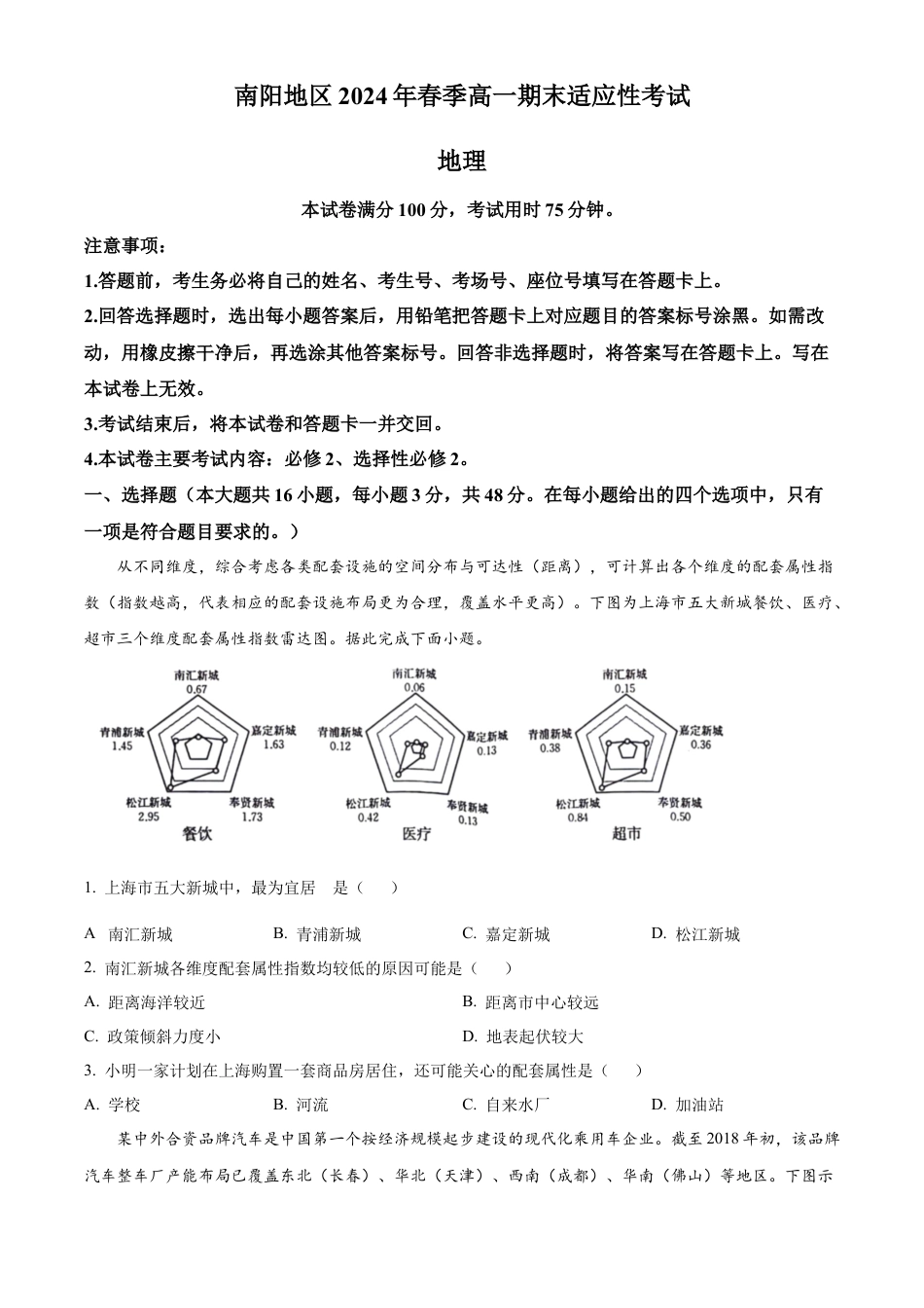 河南省南阳市2023-2024学年高一下学期期末地理试题.docx_第1页