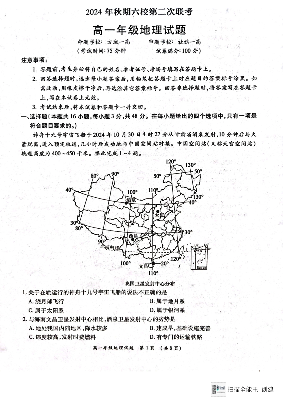 河南省南阳市六校2024-2025学年高一上学期12月月考地理试题.pdf_第1页