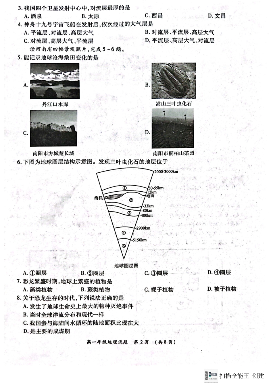 河南省南阳市六校2024-2025学年高一上学期12月月考地理试题.pdf_第2页