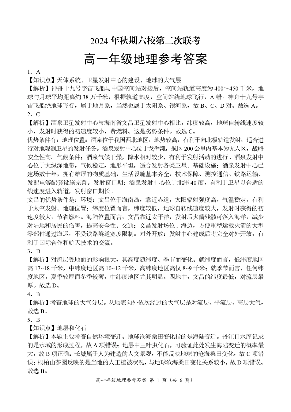河南省南阳市六校联考2024-2025学年高一上学期12月月考地理试题_高一地理参考答案.pdf_第1页