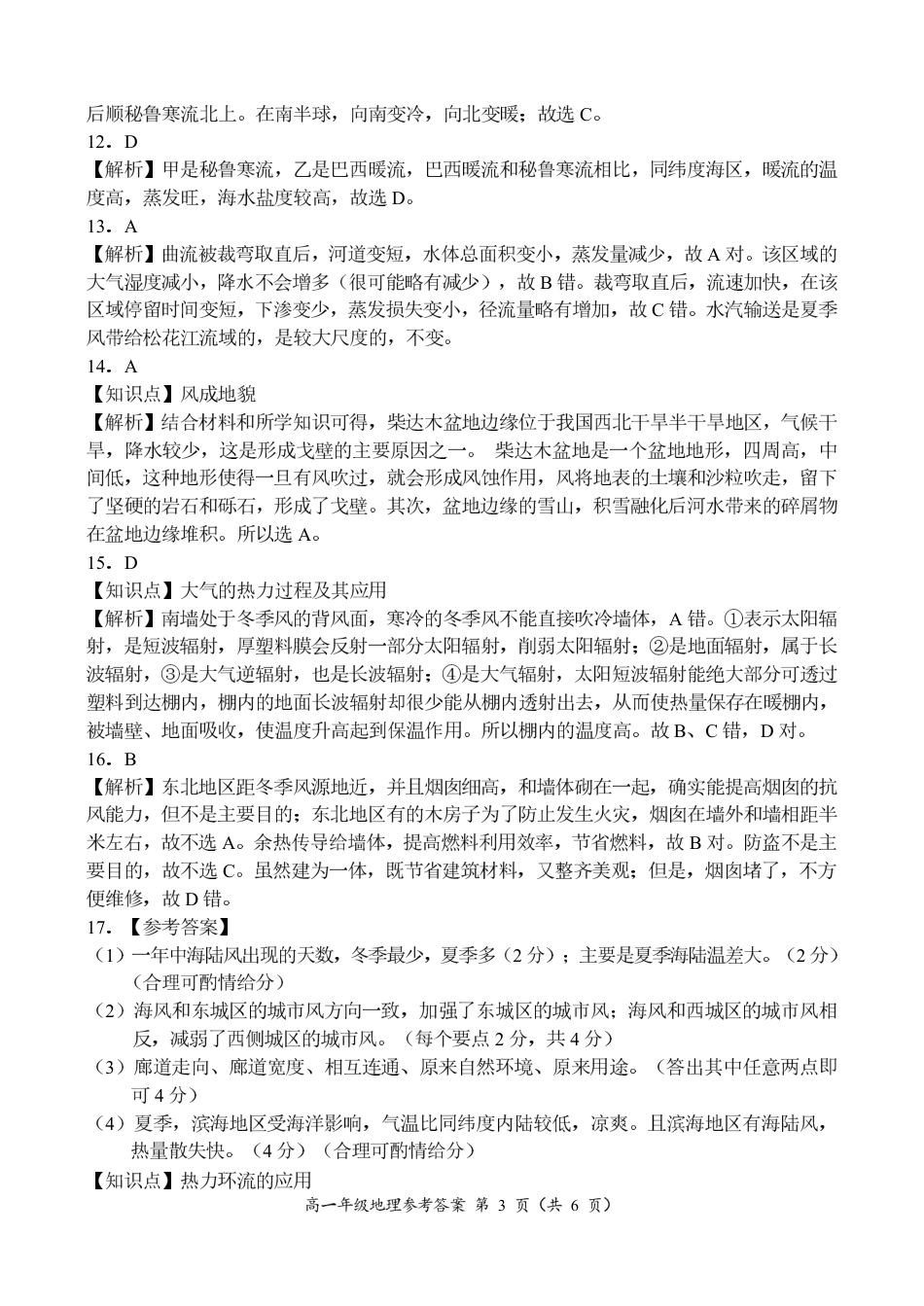 河南省南阳市六校联考2024-2025学年高一上学期12月月考地理试题_高一地理参考答案.pdf_第3页