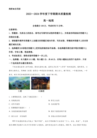 河南省新未来2023-2024学年高一下学期7月期末联考地理试题.docx