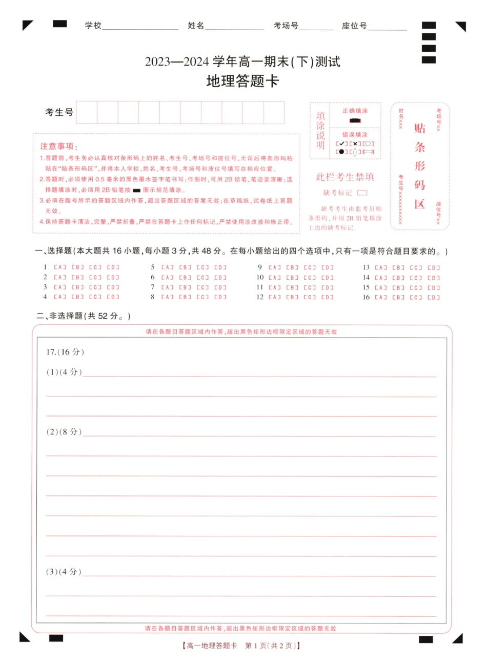 河南省新乡市2023-2024学年高一下学期期末测试（601A）_1高一期末地理试卷.pdf_第1页