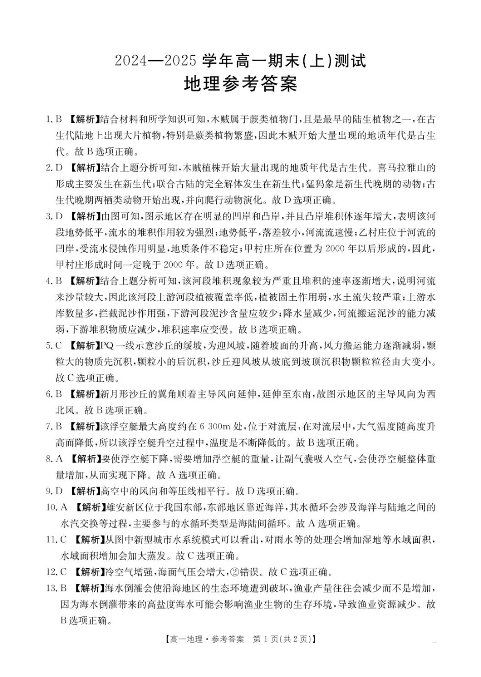 河南省新乡市2024-2025学年高一上学期期末考试  地理  PDF版含答案_地理 地理314A答案.pdf_第1页