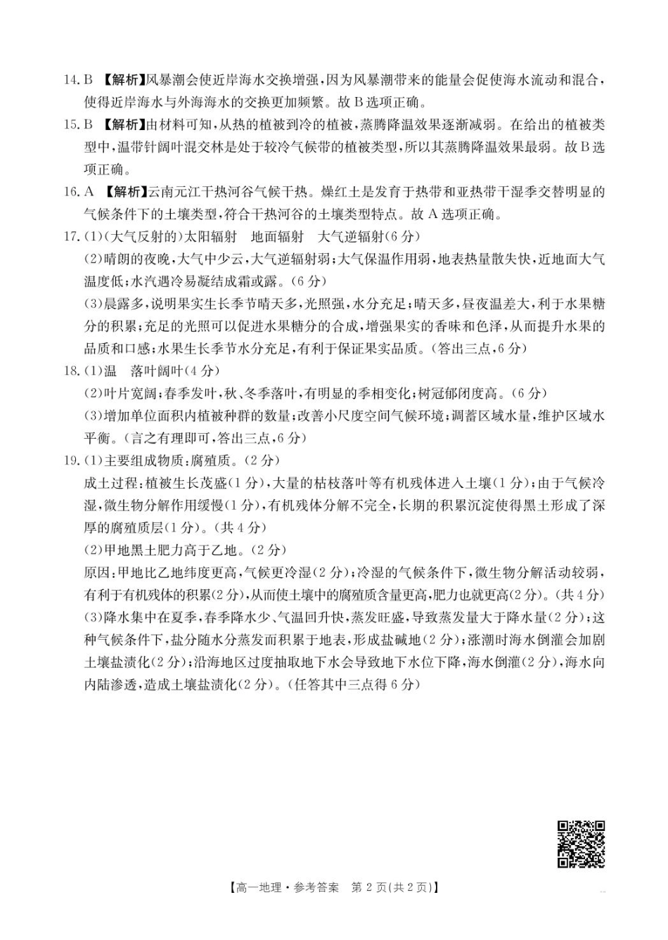 河南省新乡市2024-2025学年高一上学期期末考试  地理  PDF版含答案_地理 地理314A答案.pdf_第2页