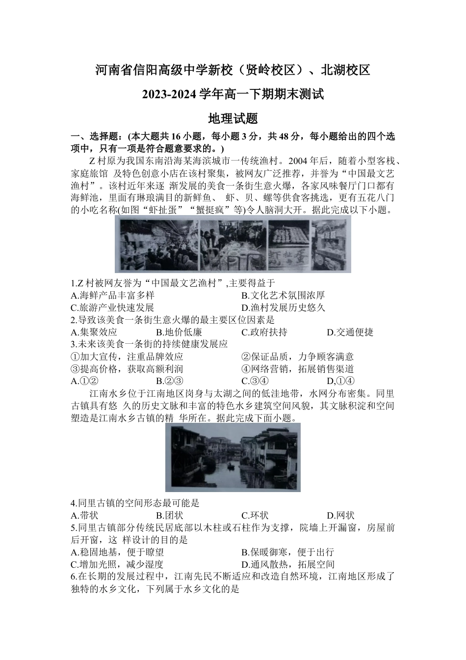 河南省信阳高级中学新校（贤岭校区）、北湖校区2023-2024学年高一下期期末测试地理试题.docx_第1页