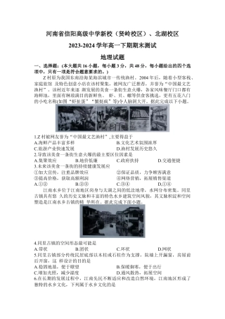 河南省信阳高级中学新校（贤岭校区）、北湖校区2023-2024学年高一下期期末测试地理试题.docx