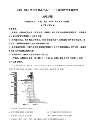 河南省信阳市2023-2024学年高一下学期7月期末地理试题.docx
