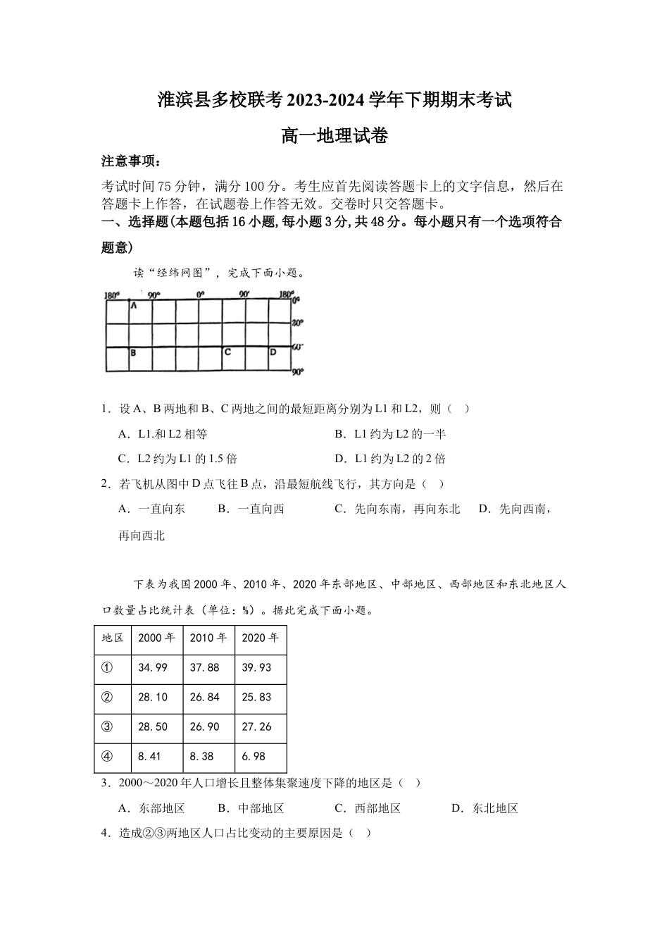 河南省信阳市淮滨县多校联考2023-2024学年高一下学期7月期末地理试题.docx_第1页