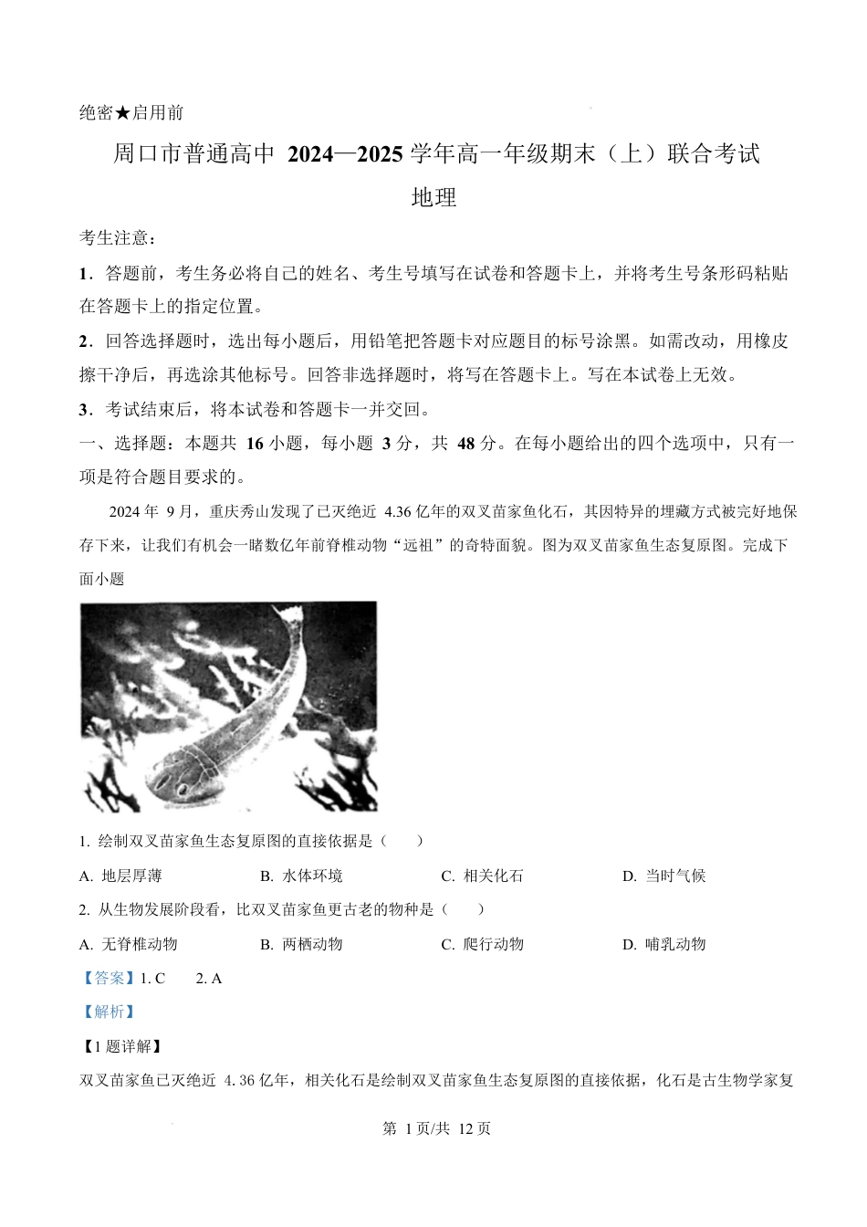 河南省周口市2024-2025学年高一上学期1月期末地理试题  Word版含解析.docx_第1页