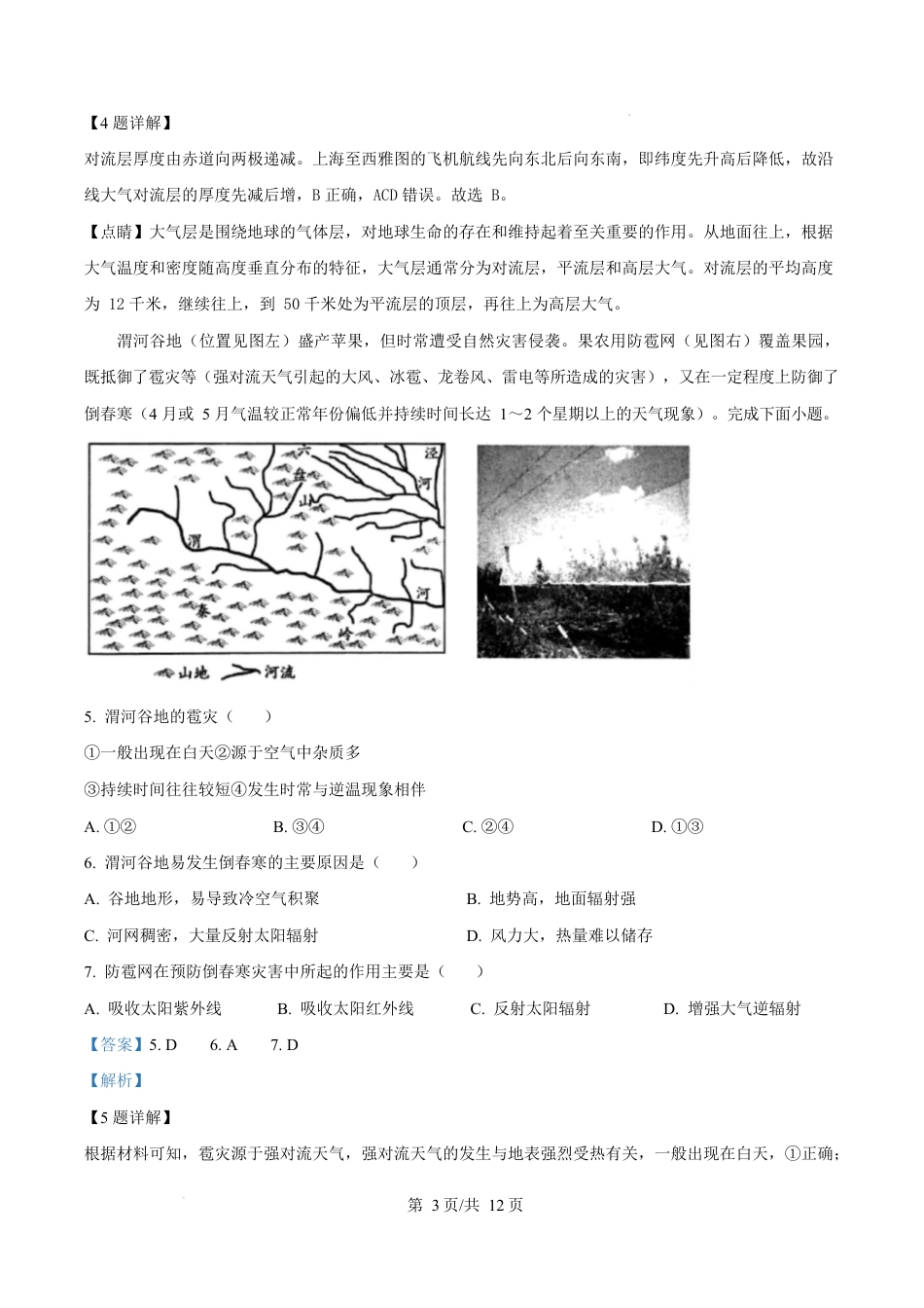 河南省周口市2024-2025学年高一上学期1月期末地理试题  Word版含解析.docx_第3页