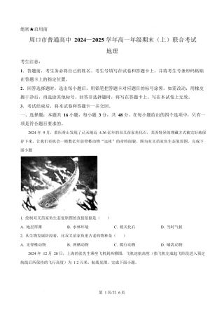 河南省周口市2024-2025学年高一上学期1月期末地理试题  Word版无答案.docx