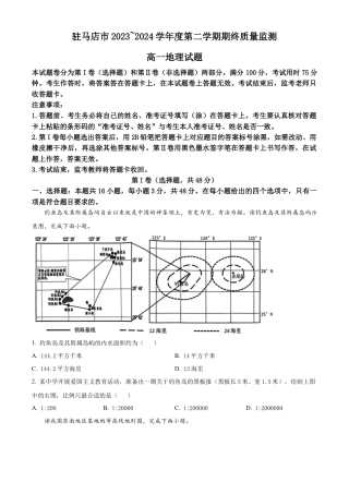 河南省驻马店市河南驻马店经济开发区2023-2024学年高一下学期7月期末地理试题.docx