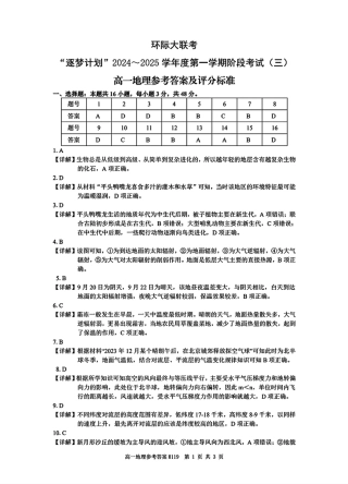 河南省驻马店市环际大联考“逐梦计划”2024-2025学年高一上学期阶段性考试（三）地理试题_地理答案.pdf