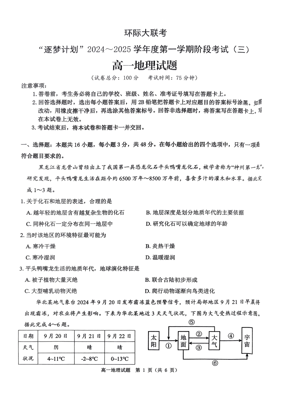 河南省驻马店市环际大联考“逐梦计划”2024-2025学年高一上学期阶段性考试（三）地理试题_地理试题.pdf_第1页