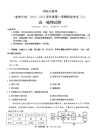 河南省驻马店市环际大联考“逐梦计划”2024-2025学年高一上学期阶段性考试（三）地理试题_地理试题.pdf