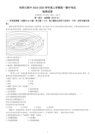 黑龙江省哈尔滨师范大学附属中学2024-2025学年高一上学期期中考试 地理 PDF版含答案（可编辑）.pdf