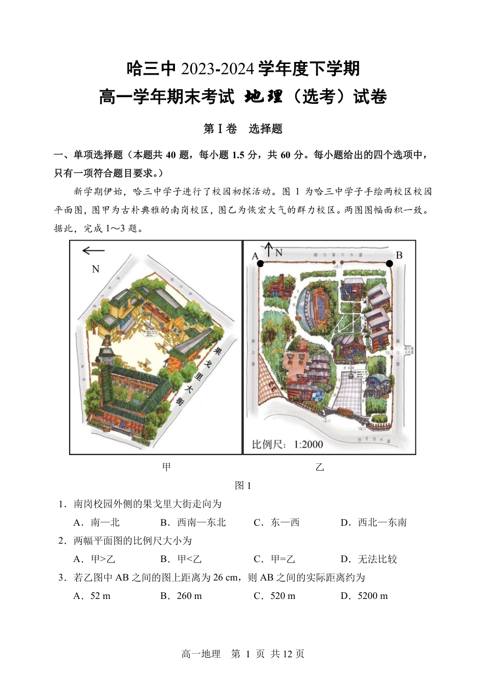 黑龙江省哈尔滨市第三中学2023-2024学年高一下学期期末考试地理试卷.pdf_第1页